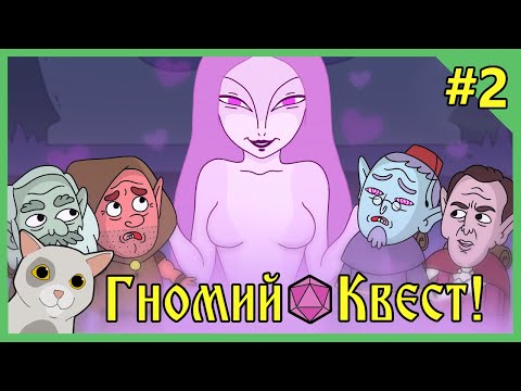 Видео: Гномий квест! Искусительница - Dungeon Soup на русском