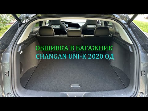 Видео: Установка обшивки самоклеящимся карпетом в багажник Changan Uni-k 2020- авто от официального диллера