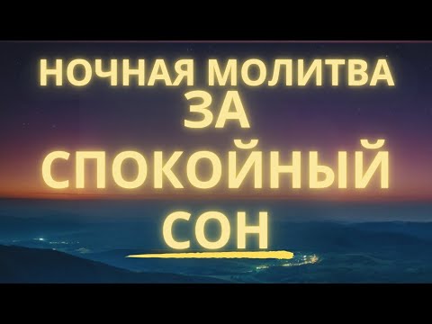 Видео: Господь, наполни меня Твоим миром перед сном