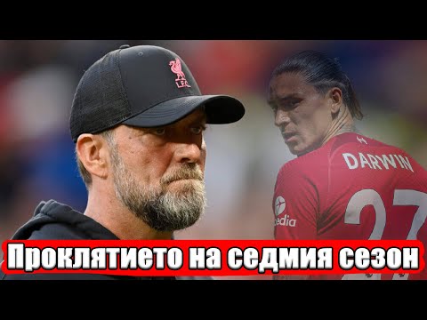 Видео: КАКВО СЕ СЛУЧВА С ЛИВЪРПУЛ? ГОСТ: ТОМАС КОНОВ