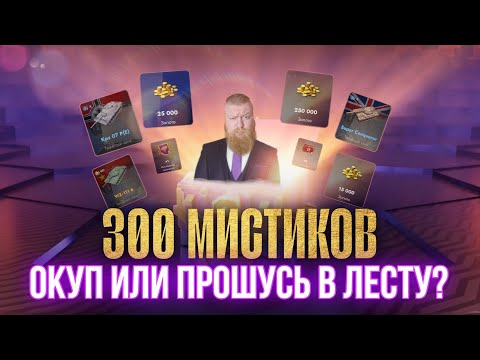 Видео: 🔥300 МИСТИКОВ!🔥#tanksblitz