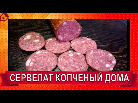 Видео: СЕРВЕЛАТ копченая колбаса в коптильне Добрыня
