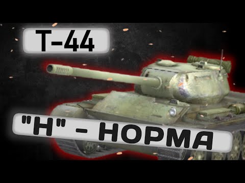 Видео: Т-44 САМЫЙ ОБЫЧНЫЙ | Tanks Blitz | ОБЗОР глазами подпивковича