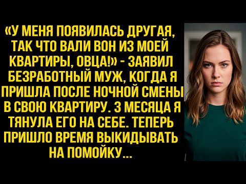 Видео: «У меня появилась другая, так что вали отсюда!» - заявил безработный муж, когда я пришла с работы...