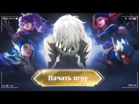 Видео: ТИПИЧНОЕ НАЧАЛО СЕЗОНА В MOBILE LEGENDS