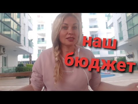Видео: Сколько мы тратим в месяц в Турции/ наш бюджет/Анталия2020