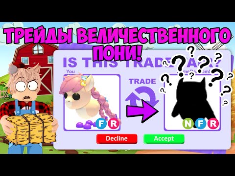 Видео: ТРЕЙДЫ ВЕЛИЧЕСТВЕННОГО ПОНИ В АДОПТ МИ! ЧТО ДАЮТ ЗА НОВУЮ ПОНИ В ADOPT ME ТРЕЙДЫ MAJESTIC PONY