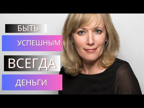 Видео: Как привлекать изобилие и деньги. Практические советы