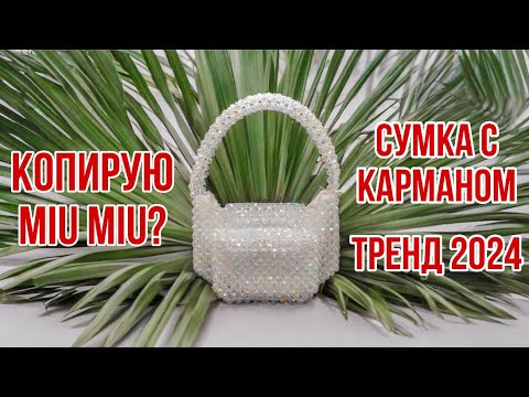 Видео: САМАЯ ТРЕНДОВАЯ СУМКА ИЗ БУСИН 2024 | Влог