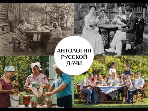 Видео: "Антология русской дачи". 1 серия