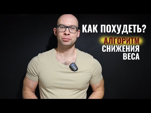 Видео: Как похудеть? Алгоритм похудения. С чего начать снижение веса.