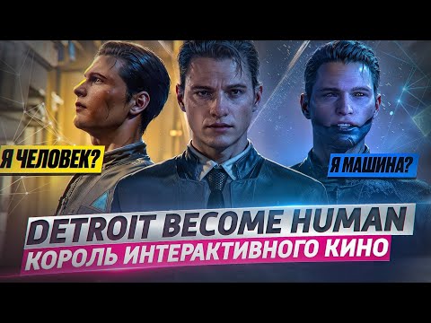 Видео: ПОЧЕМУ Detroit: Become Human ЛУЧШАЯ КИНОИГРА?