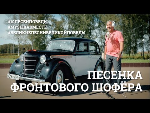 Видео: Песенка фронтового шофёра. Четвертое видео проекта #10ПЕСЕНПОБЕДЫ