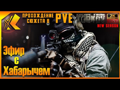 Видео: ТАРКОВ ►🔴ЮБИЛЕЙНЫЙ 123-Й ДЕНЬ ► Lvl 64🔴 ПРОХОЖДЕНИЕ СЮЖЕТА В ПВЕ #тарков #escapefromtarkov #Хабарыч