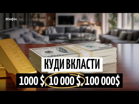 Видео: Куди ІНВЕСТУВАТИ 1000, 10000 чи 100000 доларів у 2025? РЕАЛЬНІ ПРИКЛАДИ ДЛЯ ПРИМНОЖЕННЯ ВАШИХ ГРОШЕЙ