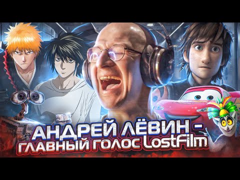 Видео: ГЛАВНЫЙ ГОЛОС LOSTFILM — АНДРЕЙ ЛЁВИН