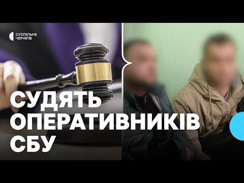 Видео: Судять двох оперативників СБУ у Чернігові за підозрою у штучному створенні доказів