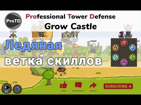 Видео: Grow Castle для новичков - ледяная ветка скиллов, что качать и для каких героев