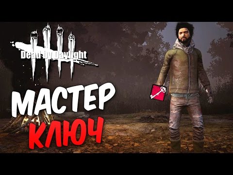 Видео: Dead by Daylight  — ИСПОЛЬЗУЕМ МАСТЕР-КЛЮЧ! РЕЗНЯ 1 РАНГОВЫХ ВЫЖИВШИХ!