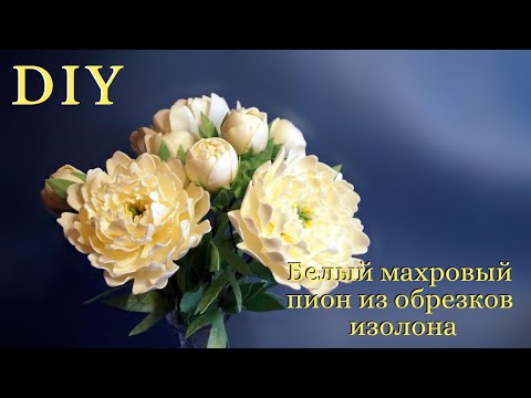 Видео: Махровый пион из обрезков изолона. 3 видео в 1. МК. DIY