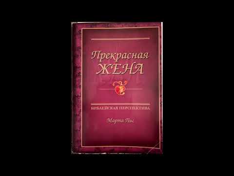 Видео: Прекрасная жена - Марта Пис глава 9