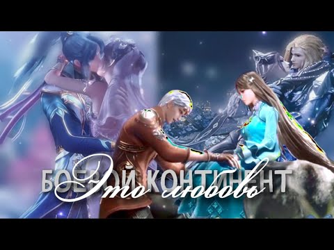Видео: [С 14 ФЕВРАЛЯ] Это любовь – Боевой континент