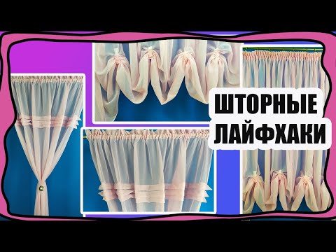 Видео: Очень красивые и надежные методы укорачивания шторы, не трогая верх и низ шторы! ШТОРНЫЕ ЛАЙФХАКИ!
