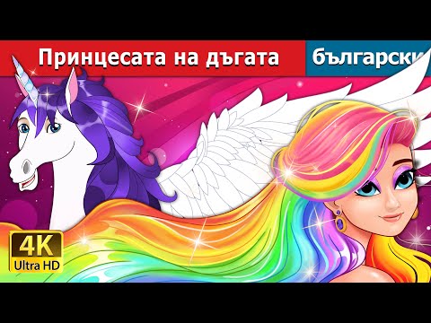 Видео: Принцесата на дъгата | The Rainbow Princess in Bulgarian  | @BulgarianFairyTales