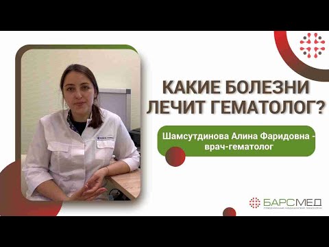 Видео: Какие болезни лечит гематолог?