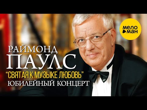 Видео: Раймонд Паулс - Юбилейный творческий вечер - Святая к музыке любовь - Полная версия концерта