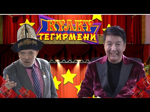 Видео: КҮЛКҮ ТЕГИРМЕНИ // Конокто Жамбыл Камчиев
