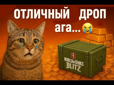 Видео: Открытие мистических контейнеров WOT BLITZ — без шанса на окуп 💀