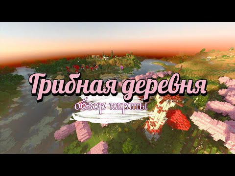 Видео: Обзор Грибной Деревни в майнкрафте 🍄🌄