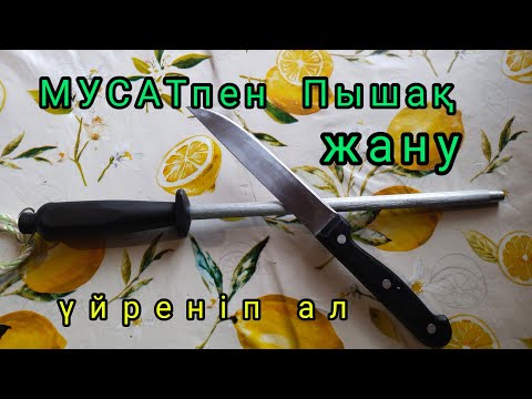 Видео: МУСАТпен Пышақ қайрау. Мусатты қалай және не үшін қолданамыз.