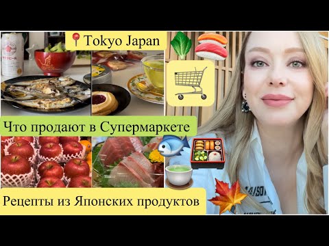 Видео: 📍Japan Tokyo🛒 Иду в Супермаркет 🍣 Цены* Что продают*🍜  ГОТОВИМ ДОМА*