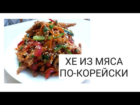 Видео: ХЕ ИЗ МЯСА(свинины)ПО КОРЕЙСКИ!Пальчики оближешь!!!