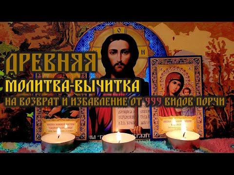 Видео: Мощная древняя Молитва-вычитка на возврат и избавление от 999 видов порчи🙏От крадника и колдовства🕯️