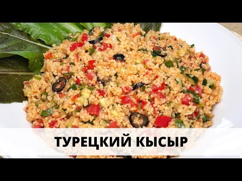 Видео: ТУРЕЦКИЙ САЛАТ КЫСЫР из кускуса с овощами! - съели половину пока готовили! - TURKISH SALAD KYSYR!