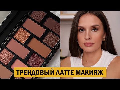 Видео: Трендовый осенний ЛАТТЕ МАКИЯЖ