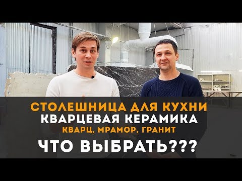 Видео: СТОЛЕШНИЦА ДЛЯ КУХНИ. КАК ВЫБРАТЬ? Столешница из кварца, мрамора, гранита или кварцевая керамика?