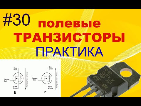 Видео: #30. Транзисторы полевые. Практика