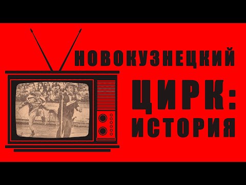 Видео: История Новокузнецкого цирка