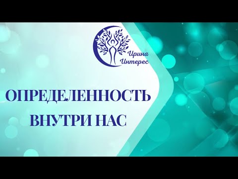 Видео: Определенность внутри нас 