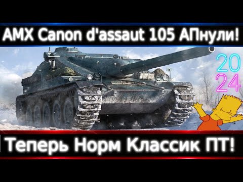 Видео: AMX Canon d'assaut 105 АПнули🔥 Теперь Это Норм Классик ПТ-8. Дали: Стаб, КД, ХП.