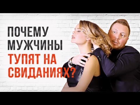 Видео: ПОЧЕМУ МУЖЧИНЫ ТУПЯТ НА СВИДАНИЯХ?!