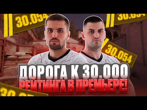 Видео: INKMATE и LEHA2077 ПЫТАЮТСЯ ПОДНЯТЬ 30.000 РЕЙТИНГА В ПРЕМЬЕРЕ В CS 2! (CS 2) #inkmate #leha2077