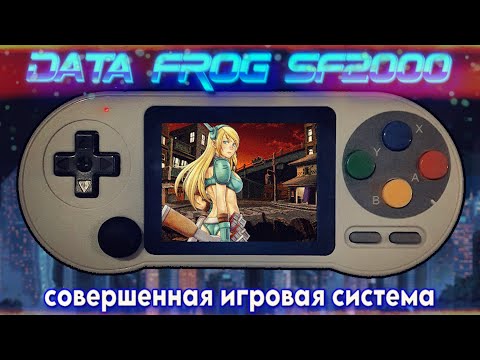 Видео: Data Frog SF2000 - Все ретро-приставки мира за 1500 рублей!