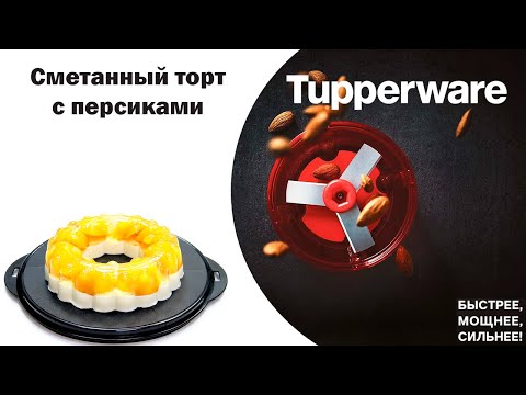 Видео: Сметанный торт с персиками