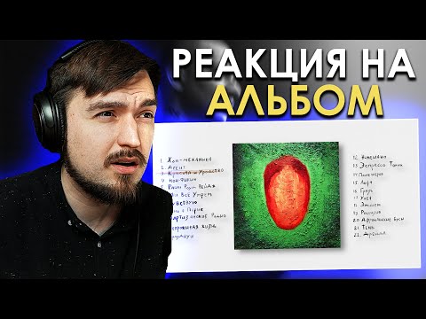 Видео: АЛЬБОМ 01.12.2021! РЕАКЦИЯ на OXXXYMIRON — Красота и Уродство (Альбом 2021)
