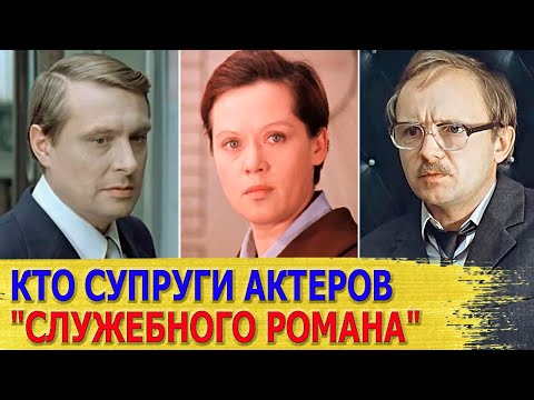 Видео: КАК ВЫГЛЯДЯТ настоящие МУЖЬЯ И ЖЕНЫ актеров фильма "СЛУЖЕБНЫЙ РОМАН"